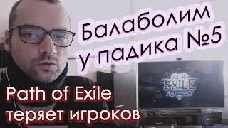 Балаболим у падика №5 - Path of Exile теряет игроков