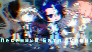 ★Пессеный Батл Бывших★чит.опис