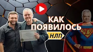 Как появилось НЛП?