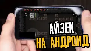 АЙЗЕК НА АНДРОИД?!