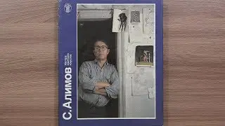 С. Алимов. Серия: Мастера советского искусства. Альбом. 1990 г.