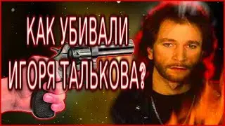 КАК УБИВАЛИ ИГОРЯ ТАЛЬКОВА? ПОСЛЕДНИЕ ДНИ СССР,