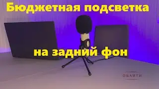 Как дешево сделать подсветку на задний фон