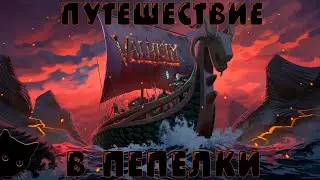 ✧ ПЕПЕЛЬНЫЕ ЗЕМЛИ ✧  [ 18+ ] Valheim