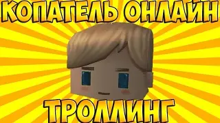 КОПАТЕЛЬ ОНЛАЙН ТРОЛЛИНГ НАСТОЙЧИВЫЙ ШКОЛЬНИК