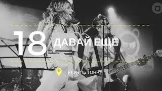 TOMAGO4E - Давай еще (16 Тонн LIVE)