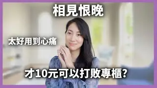 【又省錢又好用】恨我沒早點用到你｜Dr. Grace