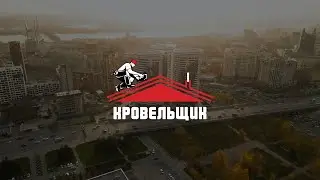 Кровельщик - новосибирская компания кровельных и фасадных материалов. Лучшее решение для вашего дома