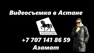 Видеооператор в Астане KARATAY.PRO
