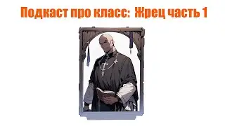 Жрец в dungeons & dragons: Класс мультитул?