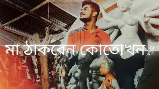 মহালয়া: মা এর বাবার বারি আশার গল্প.