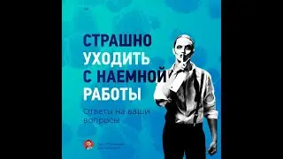 Страшно уйти с работы на фриланс! Хочу уволиться с работы но боюсь.