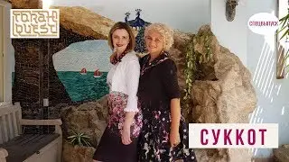 Суккот (SUKKOT)
