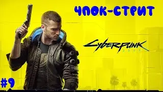 ЧПОК-СТРИТ. 