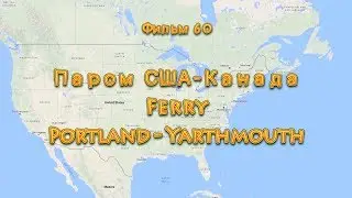 Фильм 60. Паром США - Канада
