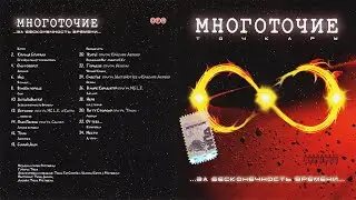 Многоточие - За бесконечность времени 2007 (альбом)
