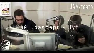 РУБРИКА «JAM-ТЕАТР». РАДИОСПЕКТАКЛЬ «ЛУГ»