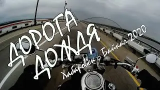 ДОРОГА ДОЖДЯ. Хабаровск-Байкал 2020