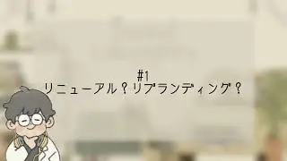 Reさうらじ #1「リニューアル？リブランディング？」