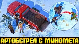 СОБЫТИЕ АРТОБСТРЕЛ В LDOE! СТРЕЛЬБА С МИНОМЕТА В ДЕЙСТВИИ - Last Day on Earth: Survival