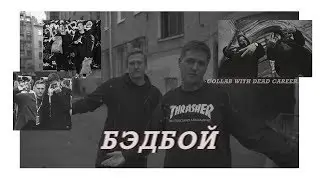 даня кашин х руслан тушенцов | БЭДБОЙ | [collab with dead career.]