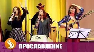 Запись прославления. Конференция «Опухоли прочь». Церковь «Благословение Отца» — 07.03.2020