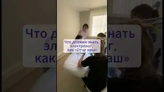 Что должен знать каждый электролог, как 