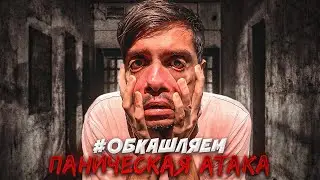 #ОБКАШЛЯЕМ - ПАНИЧЕСКАЯ АТАКА