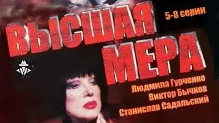 Высшая Мера (Рецепт Ортопеда, 2005) Детективный триллер. 5-8 серии Full HD