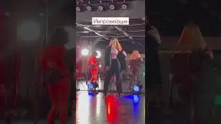 Импровизация на мастер-классе | choreo by Ekaterina Epaneshnikova #highheelschoreo #backstage