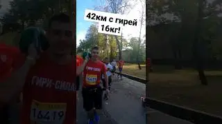 42км с гирей на плече!🤯 Полное видео смотри на моём канале! 