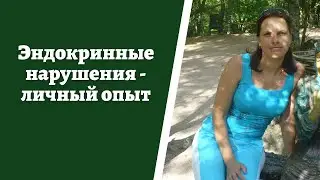 Эндокринные нарушения, личный опыт - откровение. #аутоимунныйтериодит #гипотериоз #щитовиднаяжелеза