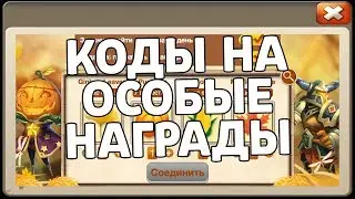 CODES FOR LIMITED REWARDS OF MAGIC LAB! CASTLE CLASH