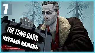 4 эпизод Тюрьма Черный камень - The Long Dark стрим