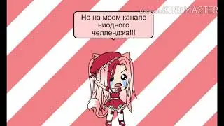Что? Челлендж? Не, не слышали