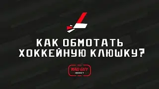 Урок хоккея. Как обмотать хоккейную клюшку