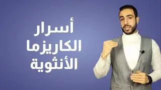 أسرار الكاريزما الأنثوية