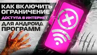 Ограничение интернета на андроиде для программ👍