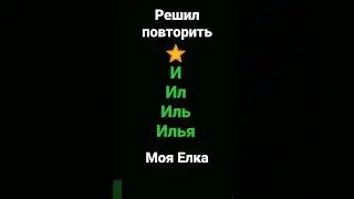 решил повторить