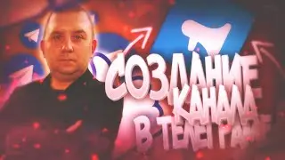 Как создать телеграм канал? Учимся как создать канал в телеграм правильно!
