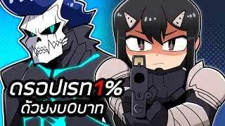เส้นทางสู่มินะดรอปเรท1%ด้วยงบ0บาท Anime Defenders!!