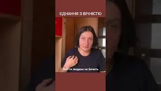 Єднання з вічністю