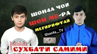 Шон4а & Марё - Сухбати самими ( NEW KLIP 2020 )