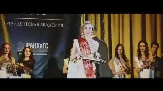 Мисс РАНХиГС