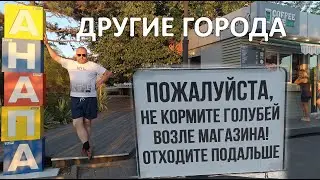 Другие города. Анапа