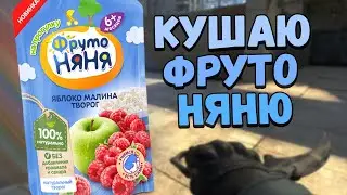 АСМР КСГО КУШАЮ ФРУТО НЯНЮ