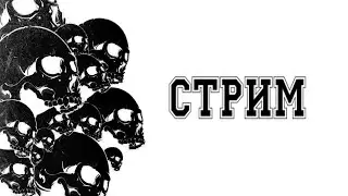 Пятничный СТРИМ!!!!!!