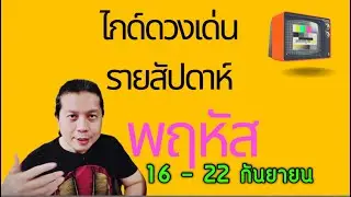 เกิดวันพฤหัส | ไกด์ดวงเด่นรายสัปดาห์ 16 - 22 กันยา by ณัฐ นรรัตน์
