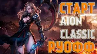 AION CLASSIC РУОФФ - Старт