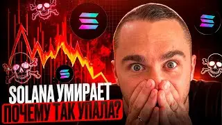 СРОЧНО - SOLANA БУДЕТ СТОИТЬ 0 ? ПОЧЕМУ ПАДАЕТ ТОКЕН